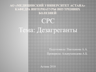 Дезагреганты. Показания к проведению антиагрегантной терапии