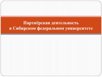 Партнёрская деятельность в Сибирском федеральном университете