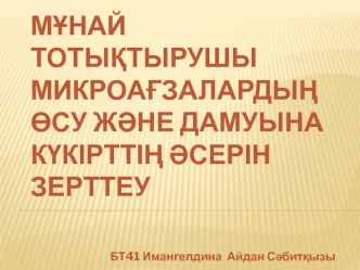 Мұнай тотықтырушы микроағзалардың өсу және дамуына күкірттің әсерін зерттеу