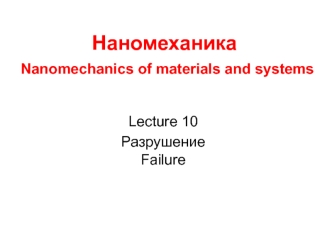 Разрушение. Теоретический предел прочности