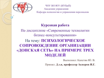 Психологическое сопровождение организации Донская сеть на примере трех моделей