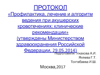 Протокол профилактика, лечение и алгоритм ведения при акушерских кровотечениях: клинические рекомендации