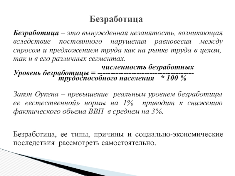 Закон 100. Вынужденная безработица. Региональная безработица. Вынужденная незанятость. Явная безработица.