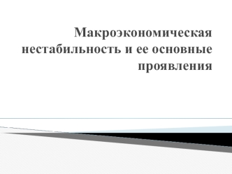 Макроэкономическая нестабильность и ее основные проявления