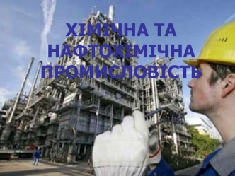 Хімічна та нафтохімічна промисловість