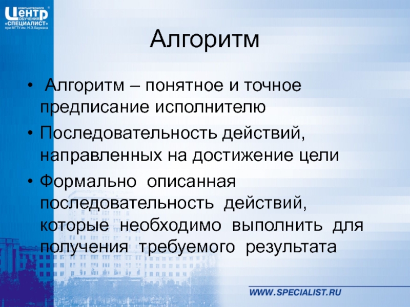 Понятное и точное предписание исполнителю. Алгоритм это понятное и точное. Алгоритм понятен исполнителю. Понятный алгоритм.