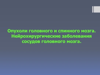 Опухоли головного и спинного мозга. Нейрохирургические заболевания сосудов головного мозга