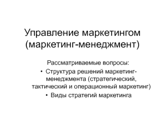 Управление маркетингом (маркетинг-менеджмент)