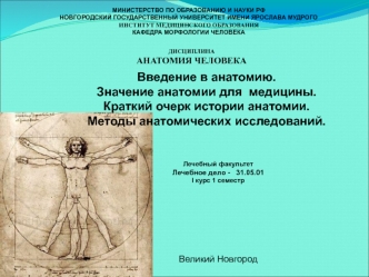 Анатомия человека. Значение анатомии для медицины. История анатомии. Методы анатомических исследований