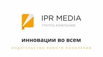 IPR media Презентация издательства для авторов