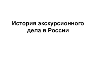 История экскурсионного дела в России