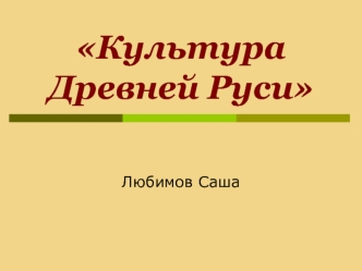 Культура Древней Руси