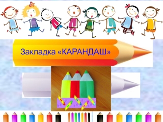 Закладка Карандаш