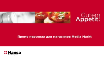 Промо персонал для магазинов Media Markt