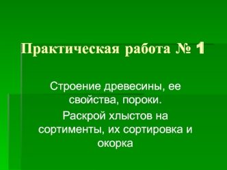 Строение древесины, ее свойства, пороки. Раскрой хлыстов на сортименты, их сортировка и окорка