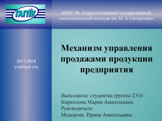 Механизм управления продажами продукции предприятия