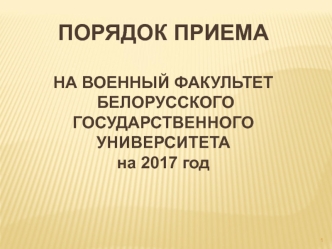 Порядок приема на военный факультет Белорусского государственного университета