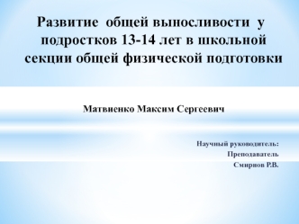 Развитие выносливости у подростков 13-14 лет в школьной секции общей физической подготовки