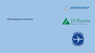 Инновации в полете
