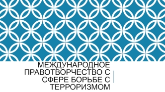 Международное правотворчество с сфере борьбе с терроризмом