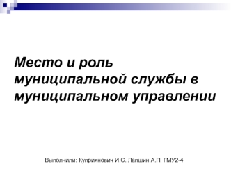 Место и роль муниципальной службы в муниципальном управлении