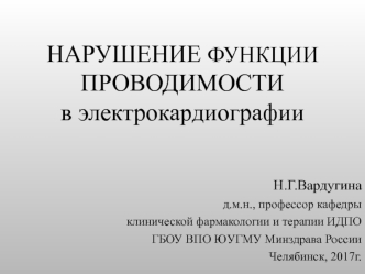 Нарушение функции проводимости в электрокардиографии