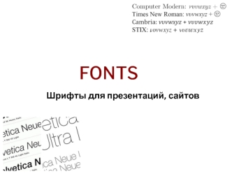 Fonts. Шрифты для презентаций, сайтов