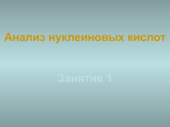 Анализ нуклеиновых кислот. Молекулярное клонирование