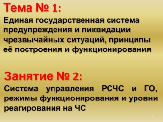 Система управления РСЧС и ГО, режимы функционирования и уровни реагирования на ЧС