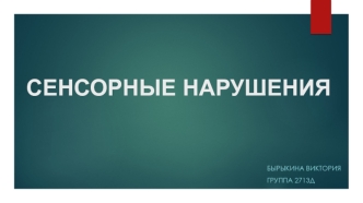 СЕНСОРНЫЕ НАРУШЕНИЯ