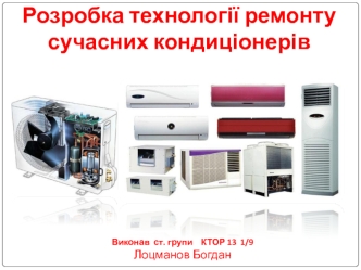 Розробка технології ремонту сучасних кондиціонерів