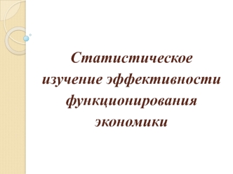 Статистическое изучение эффективности функционирования экономики