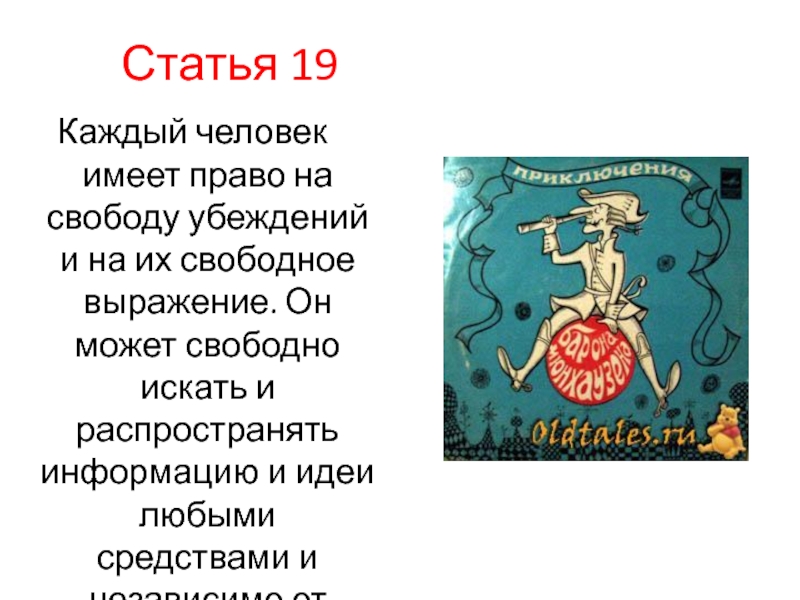 Каждый человек имеет право на свободу убеждений. Каждый имеет право свободно выражаться. Каждый человек имеет свободу убеждений какое это право.