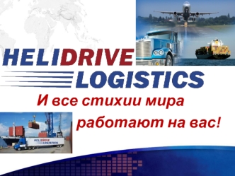 Helidrive Logistics. Таможенный брокер и международный экспедитор
