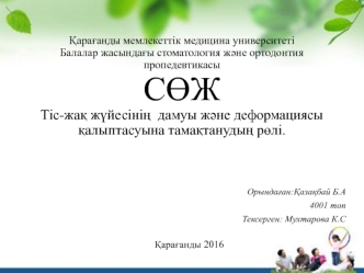 Тіс-жақ жүйесінің дамуы және деформациясы қалыптасуына тамақтанудың рөлі