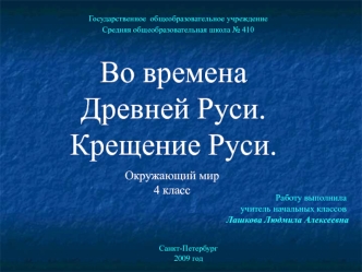 Во времена Древней Руси. Крещение Руси