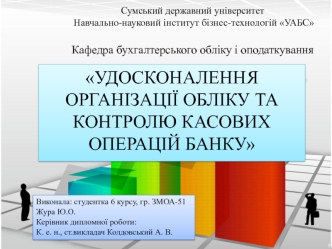 Удосконалення організації обліку та контролю касових операцій банку