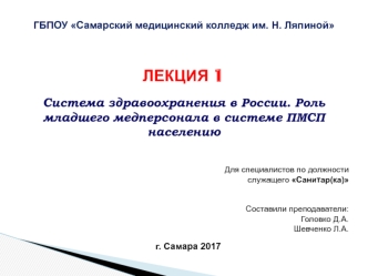 Система здравоохранения в России. Роль младшего медперсонала в системе ПМСП населению