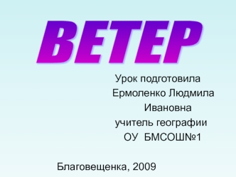 Ветер. Виды ветра