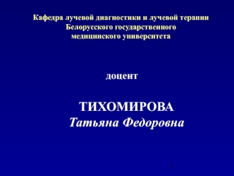 Лучевое исследование желудо-чнокишечного тракта, органов брюшной полости и мочеполовой системы. (Часть 1)