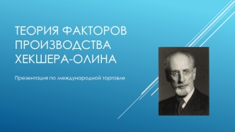 Теория факторов производства Хекшера-Олина