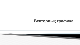 Векторлық графика