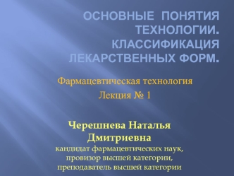 Основные понятия технологии. Классификация лекарственных форм