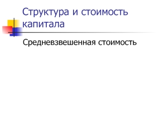 Структура и стоимость капитала