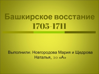 Башкирское восстание (1705-1711)