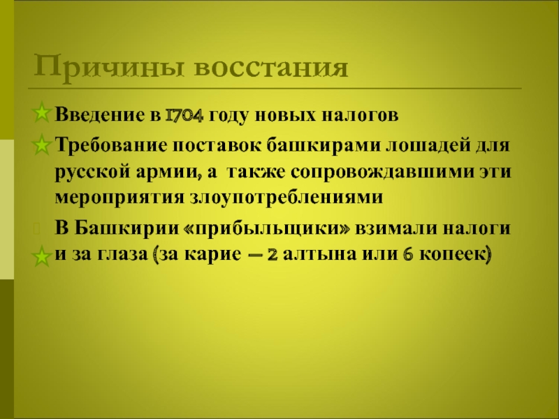 Причины башкирского восстания при петре 1