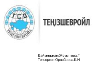 Теңізшевройл