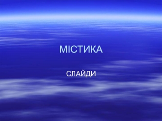 Мiстика