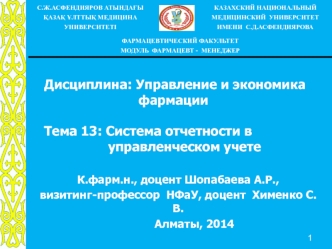 Система отчетности в управленческом учете фармацевтической организации. (Тема 13)