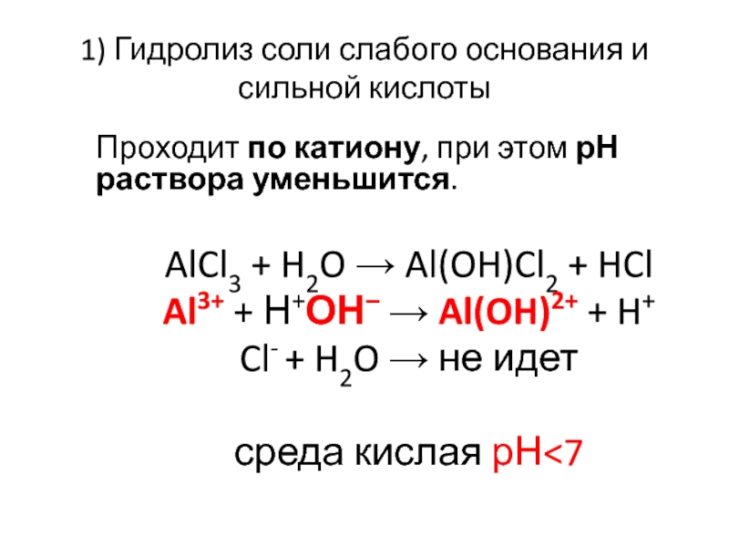 при этом рН раствора уменьшится.AlCl3 + H2O → Al(OH)Cl2 + HClAl3+ + Н+ОН- →...